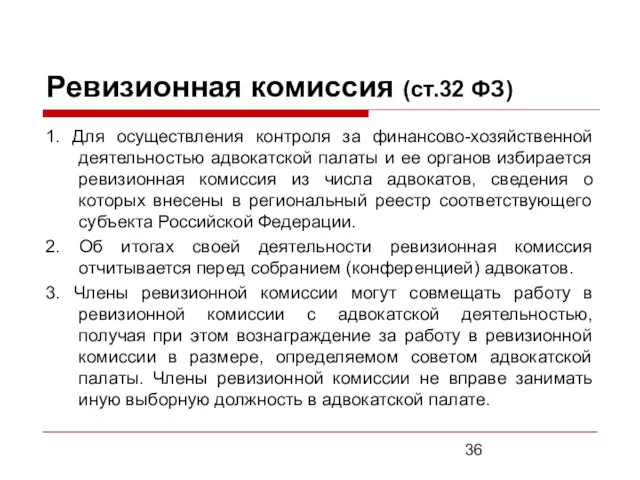 Ревизионная комиссия (ст.32 ФЗ) 1. Для осуществления контроля за финансово-хозяйственной