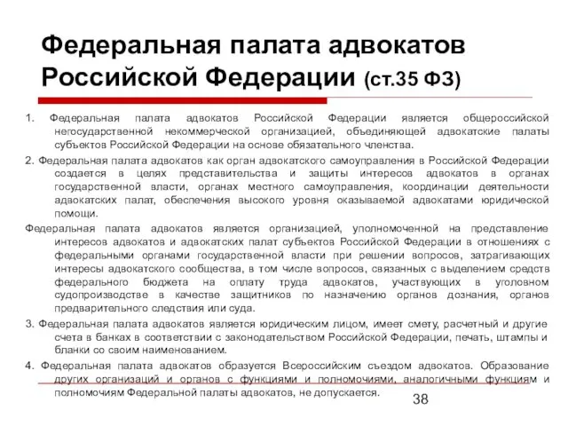 Федеральная палата адвокатов Российской Федерации (ст.35 ФЗ) 1. Федеральная палата