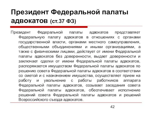 Президент Федеральной палаты адвокатов (ст.37 ФЗ) Президент Федеральной палаты адвокатов