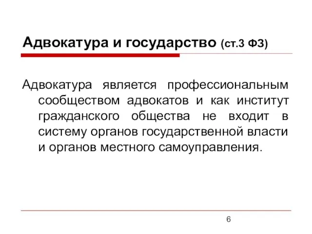 Адвокатура и государство (ст.3 ФЗ) Адвокатура является профессиональным сообществом адвокатов