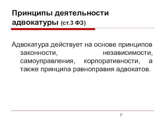 Адвокатура действует на основе принципов законности, независимости, самоуправления, корпоративности, а