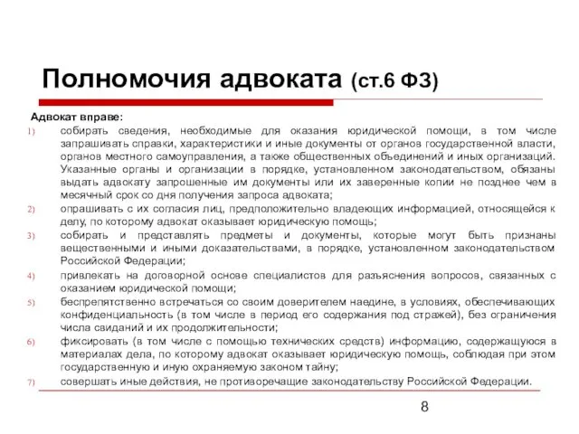 Полномочия адвоката (ст.6 ФЗ) Адвокат вправе: собирать сведения, необходимые для