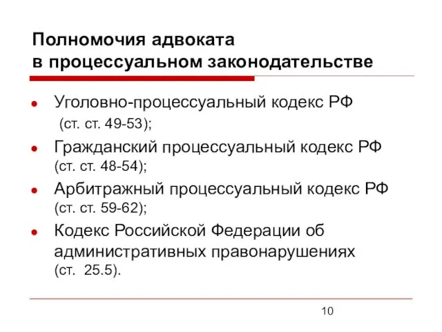 Полномочия адвоката в процессуальном законодательстве Уголовно-процессуальный кодекс РФ (ст. ст.