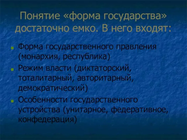 Понятие «форма государства» достаточно емко. В него входят: Форма государственного