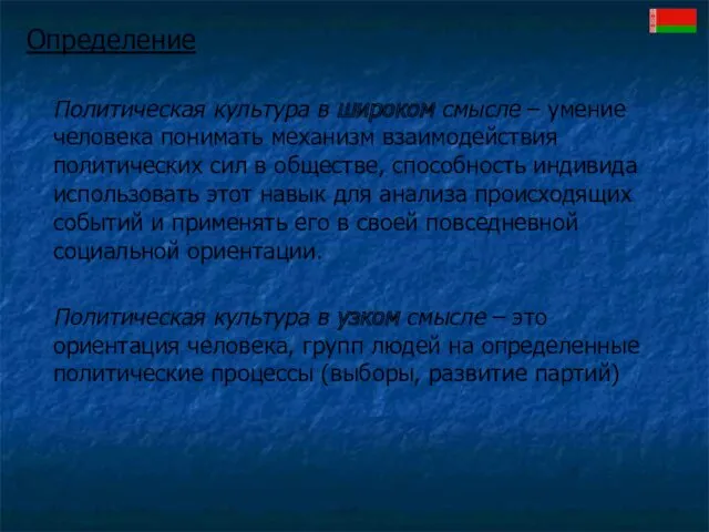 Определение Политическая культура в широком смысле – умение человека понимать