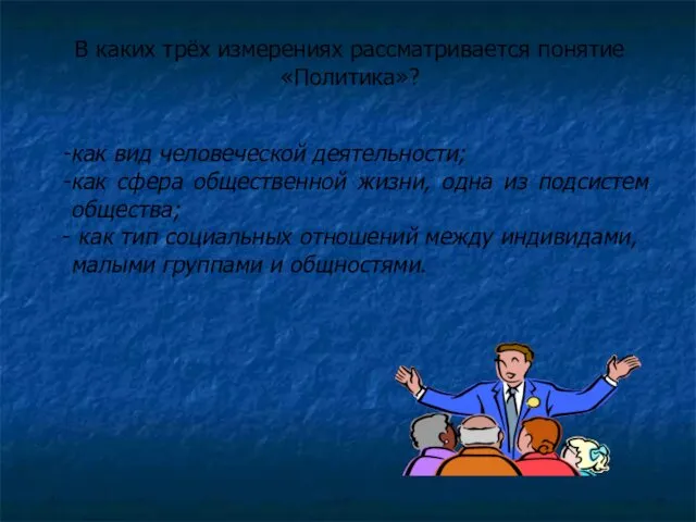 В каких трёх измерениях рассматривается понятие «Политика»? как вид человеческой