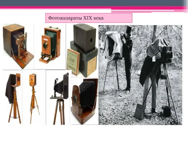 Фотоаппараты XIX века