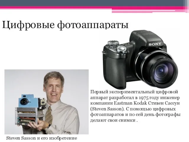 Цифровые фотоаппараты Первый экспериментальный цифровой аппарат разработал в 1975 году инженер компании Eastman