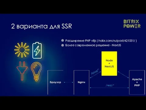 Расширение PHP v8js ( habr.com/ru/post/421531/ ) Более современное решение - NextJS 2 варианта для SSR