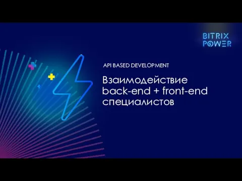 Взаимодействие back-end + front-end специалистов API BASED DEVELOPMENT