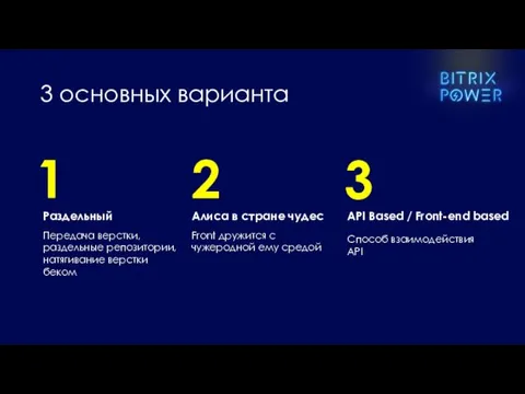 1 Раздельный Передача верстки, раздельные репозитории, натягивание верстки беком 2