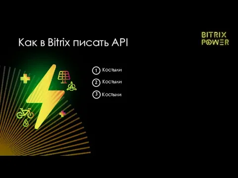 3 Костыли Костыли Костыли 2 1 Как в Bitrix писать API