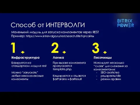 1 Инфраструктура Базируется на стандартном модуле rest Можно “запускать” любые