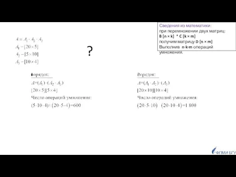 Сведения из математики: при перемножении двух матриц: B [n × k] * C