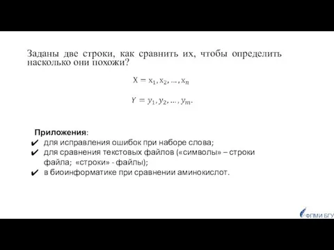 Заданы две строки, как сравнить их, чтобы определить насколько они похожи? ФПМИ БГУ