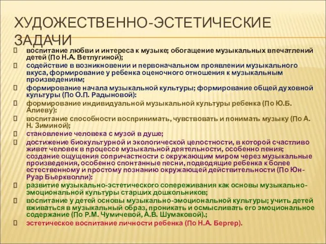 ХУДОЖЕСТВЕННО-ЭСТЕТИЧЕСКИЕ ЗАДАЧИ воспитание любви и интереса к музыке; обогащение музыкальных