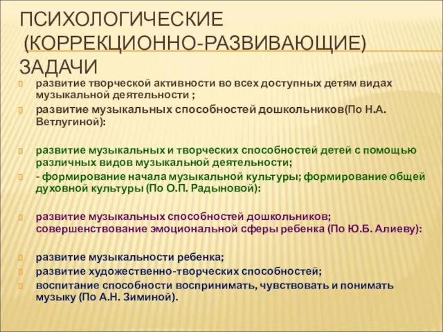 ПСИХОЛОГИЧЕСКИЕ (КОРРЕКЦИОННО-РАЗВИВАЮЩИЕ) ЗАДАЧИ развитие творческой активности во всех доступных детям