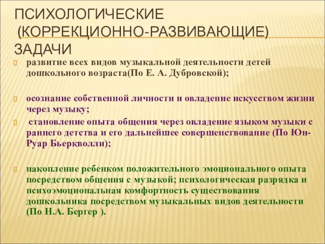 ПСИХОЛОГИЧЕСКИЕ (КОРРЕКЦИОННО-РАЗВИВАЮЩИЕ) ЗАДАЧИ развитие всех видов музыкальной деятельности детей дошкольного