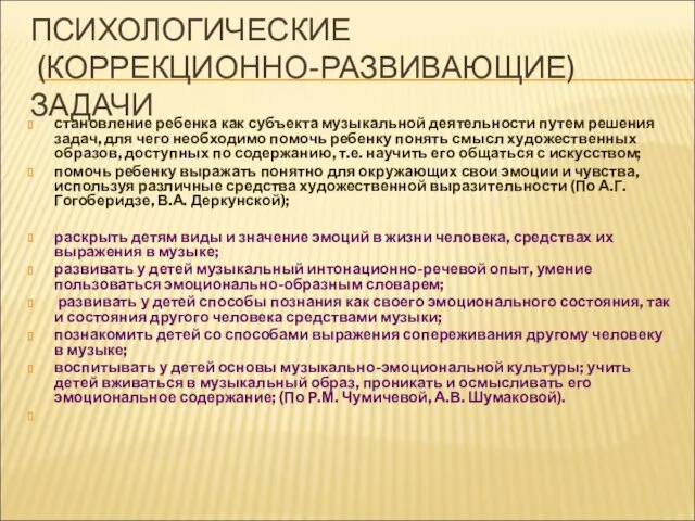 ПСИХОЛОГИЧЕСКИЕ (КОРРЕКЦИОННО-РАЗВИВАЮЩИЕ) ЗАДАЧИ становление ребенка как субъекта музыкальной деятельности путем