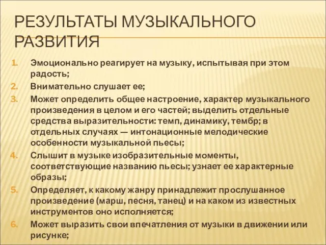 РЕЗУЛЬТАТЫ МУЗЫКАЛЬНОГО РАЗВИТИЯ Эмоционально реагирует на музыку, испытывая при этом