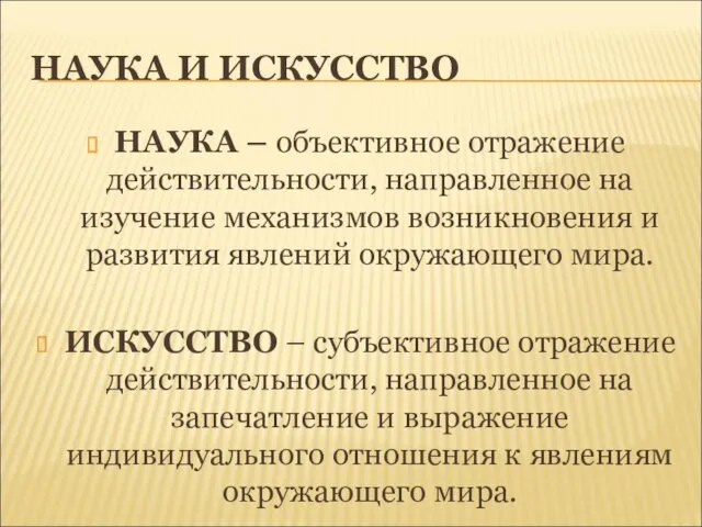 НАУКА И ИСКУССТВО НАУКА – объективное отражение действительности, направленное на