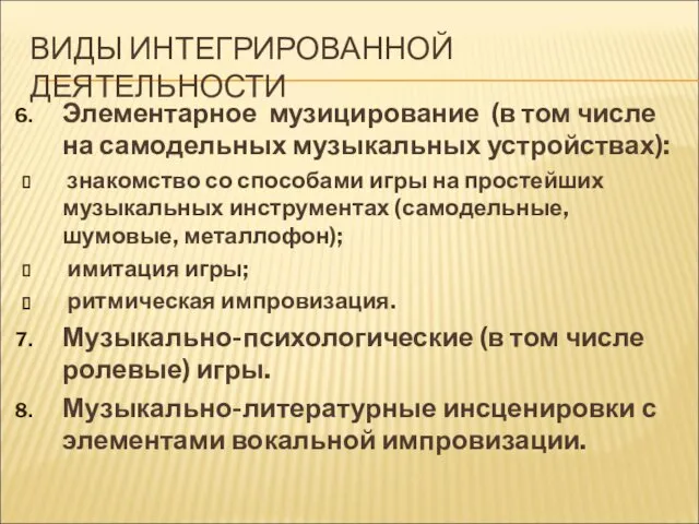 ВИДЫ ИНТЕГРИРОВАННОЙ ДЕЯТЕЛЬНОСТИ Элементарное музицирование (в том числе на самодельных