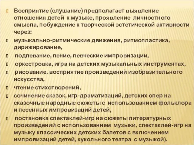 Восприятие (слушание) предполагает выявление отношения детей к музыке, проявление личностного