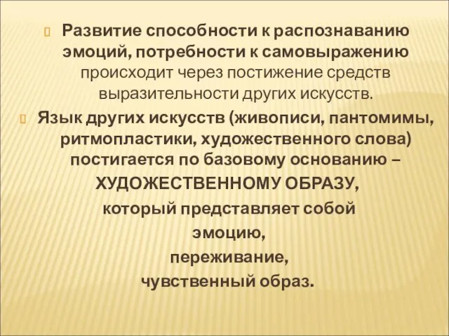 Развитие способности к распознаванию эмоций, потребности к самовыражению происходит через