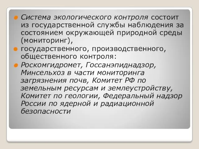 Система экологического контроля состоит из государственной службы наблюдения за состоянием