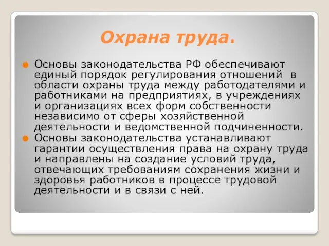 Охрана труда. Основы законодательства РФ обеспечивают единый порядок регулирования отношений