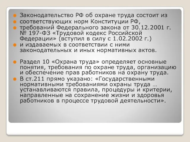 Законодательство РФ об охране труда состоит из соответствующих норм Конституции