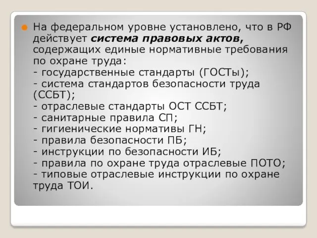 На федеральном уровне установлено, что в РФ действует система правовых