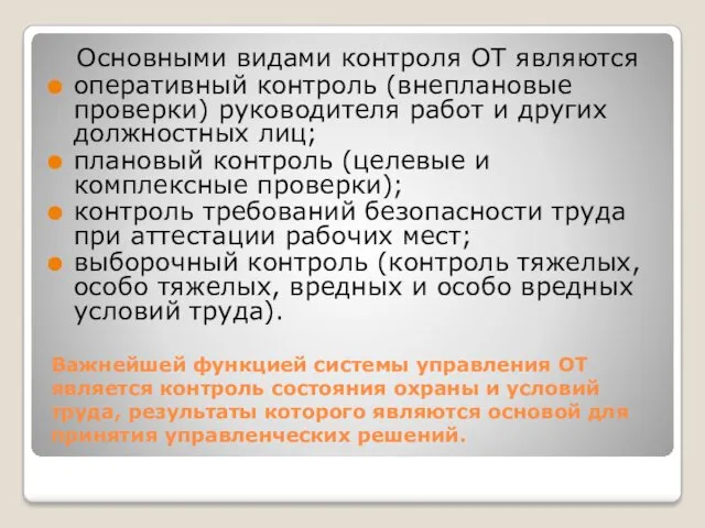 Важнейшей функцией системы управления ОТ является контроль состояния охраны и