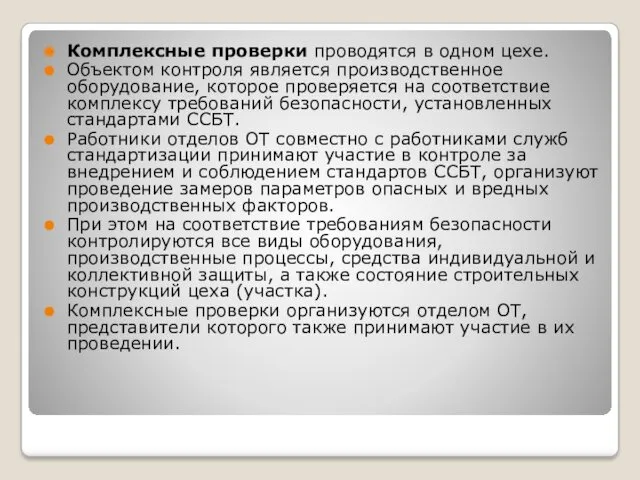 Комплексные проверки проводятся в одном цехе. Объектом контроля является производственное