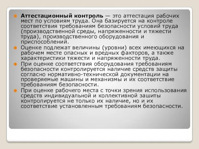 Аттестационный контроль — это аттестация рабочих мест по условиям труда.