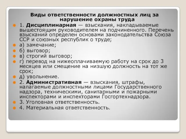 Виды ответственности должностных лиц за нарушение охраны труда 1. Дисциплинарная