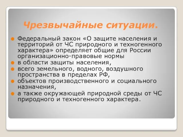 Чрезвычайные ситуации. Федеральный закон «О защите населения и территорий от