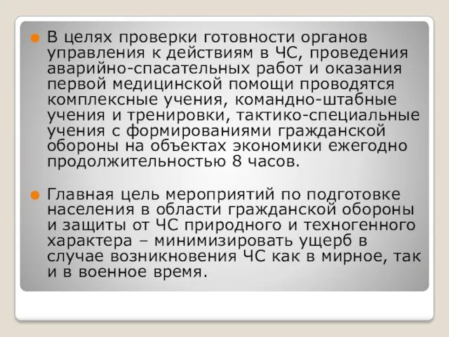 В целях проверки готовности органов управления к действиям в ЧС,