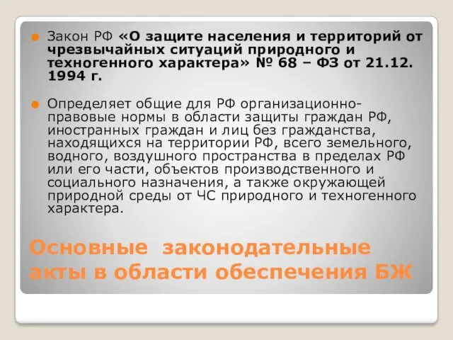 Основные законодательные акты в области обеспечения БЖ Закон РФ «О