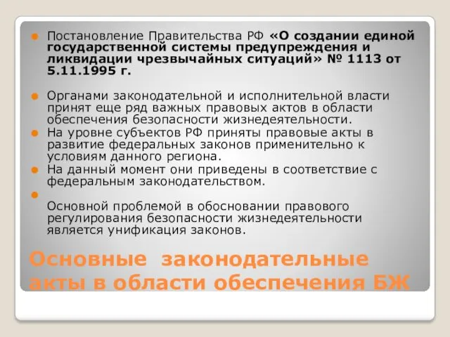 Основные законодательные акты в области обеспечения БЖ Постановление Правительства РФ