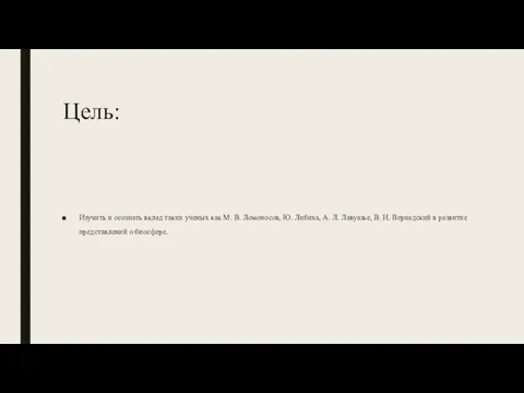 Цель: Изучить и осознать вклад таких ученых как М. В.