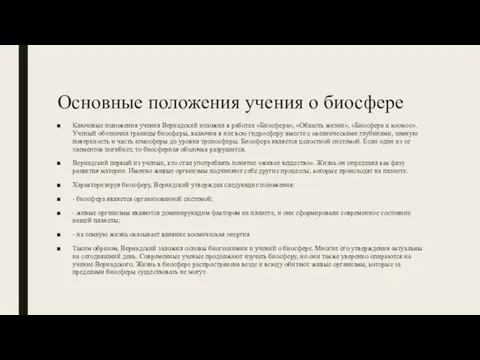 Основные положения учения о биосфере Ключевые положения учения Вернадский изложил