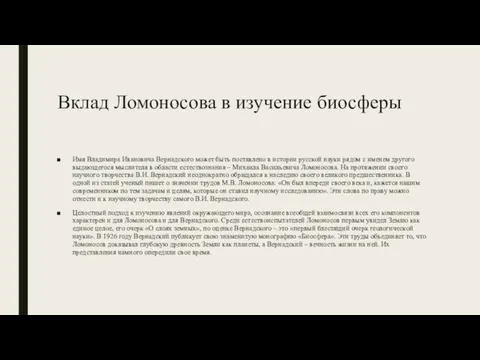 Вклад Ломоносова в изучение биосферы Имя Владимира Ивановича Вернадского может