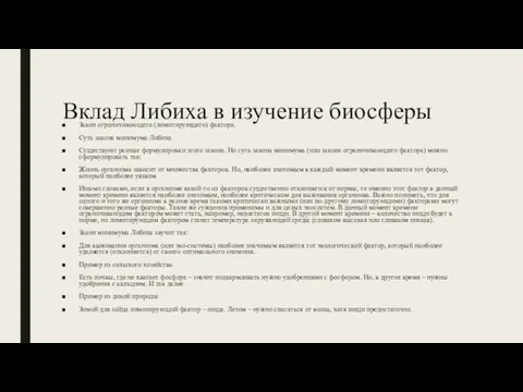 Вклад Либиха в изучение биосферы Закон ограничивающего (лимитирующего) фактора. Суть