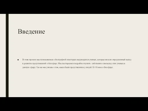 Введение В этом проекте мы познакомимся с биографией некоторых выдающихся