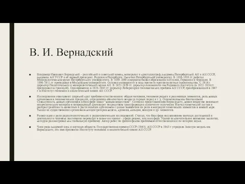 В. И. Вернадский Владимир Иванович Вернадский – российский и советский