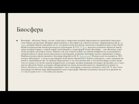 Биосфера Биосфера - обо­лоч­ка Зем­ли, со­став, струк­ту­ра и энер­ге­ти­ка ко­то­рой