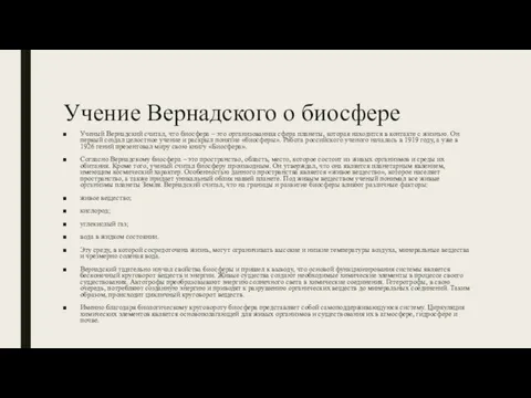 Учение Вернадского о биосфере Ученый Вернадский считал, что биосфера –