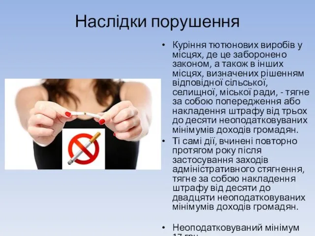 Наслідки порушення Куріння тютюнових виробів у місцях, де це заборонено