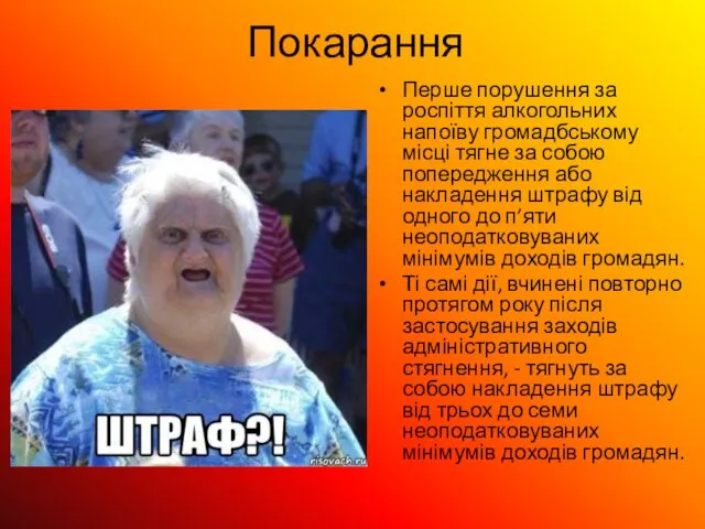 Покарання Перше порушення за роспіття алкогольних напоїву громадбському місці тягне